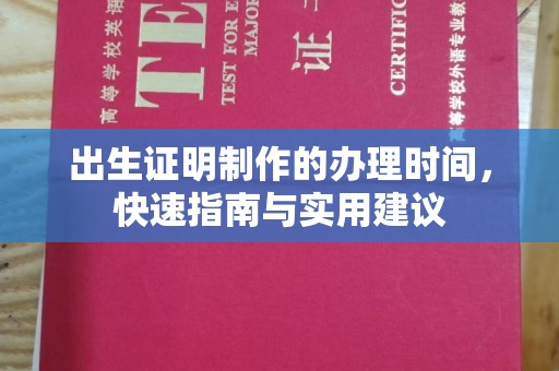 东辽出生证明制作的办理时间，快速指南与实用建议